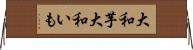大和芋 Horizontal Wall Scroll