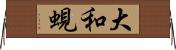 大和蜆 Horizontal Wall Scroll