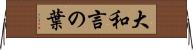 大和言の葉 Horizontal Wall Scroll