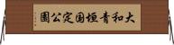 大和青垣国定公園 Horizontal Wall Scroll