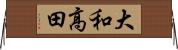 大和高田 Horizontal Wall Scroll