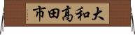 大和高田市 Horizontal Wall Scroll