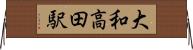 大和高田駅 Horizontal Wall Scroll