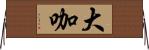 大咖 Horizontal Wall Scroll