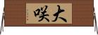 大咲 Horizontal Wall Scroll