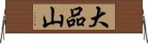 大品山 Horizontal Wall Scroll