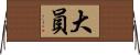 大員 Horizontal Wall Scroll
