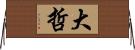 大哲 Horizontal Wall Scroll