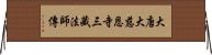 大唐大慈恩寺三藏法師傳 Horizontal Wall Scroll