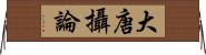 大唐攝論 Horizontal Wall Scroll