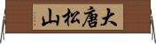 大唐松山 Horizontal Wall Scroll