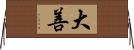 大善 Horizontal Wall Scroll