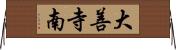 大善寺南 Horizontal Wall Scroll