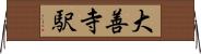 大善寺駅 Horizontal Wall Scroll