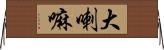 大喇嘛 Horizontal Wall Scroll