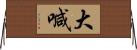 大喊 Horizontal Wall Scroll
