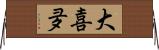 大喜夛 Horizontal Wall Scroll