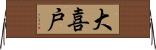大喜戸 Horizontal Wall Scroll