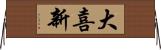 大喜新 Horizontal Wall Scroll