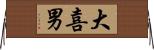大喜男 Horizontal Wall Scroll