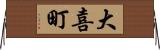 大喜町 Horizontal Wall Scroll