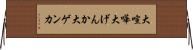 大喧嘩 Horizontal Wall Scroll