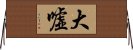 大嘘 Horizontal Wall Scroll