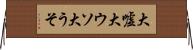 大嘘 Horizontal Wall Scroll