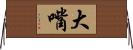 大嘴 Horizontal Wall Scroll