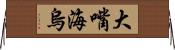 大嘴海烏 Horizontal Wall Scroll