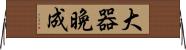 大器晩成 Horizontal Wall Scroll