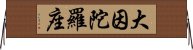 大因陀羅座 Horizontal Wall Scroll