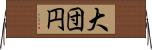 大団円 Horizontal Wall Scroll