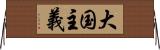 大国主義 Horizontal Wall Scroll