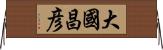 大國昌彦 Horizontal Wall Scroll