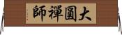 大圓禪師 Horizontal Wall Scroll