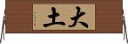 大土 Horizontal Wall Scroll
