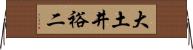 大土井裕二 Horizontal Wall Scroll