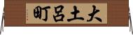 大土呂町 Horizontal Wall Scroll
