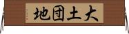 大土団地 Horizontal Wall Scroll