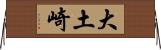 大土崎 Horizontal Wall Scroll