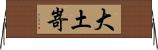 大土嵜 Horizontal Wall Scroll
