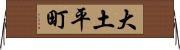 大土平町 Horizontal Wall Scroll