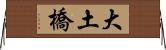大土橋 Horizontal Wall Scroll