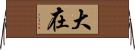 大在 Horizontal Wall Scroll