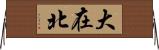 大在北 Horizontal Wall Scroll
