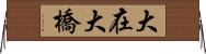 大在大橋 Horizontal Wall Scroll