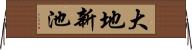 大地新池 Horizontal Wall Scroll