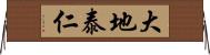 大地泰仁 Horizontal Wall Scroll