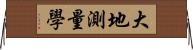 大地測量學 Horizontal Wall Scroll